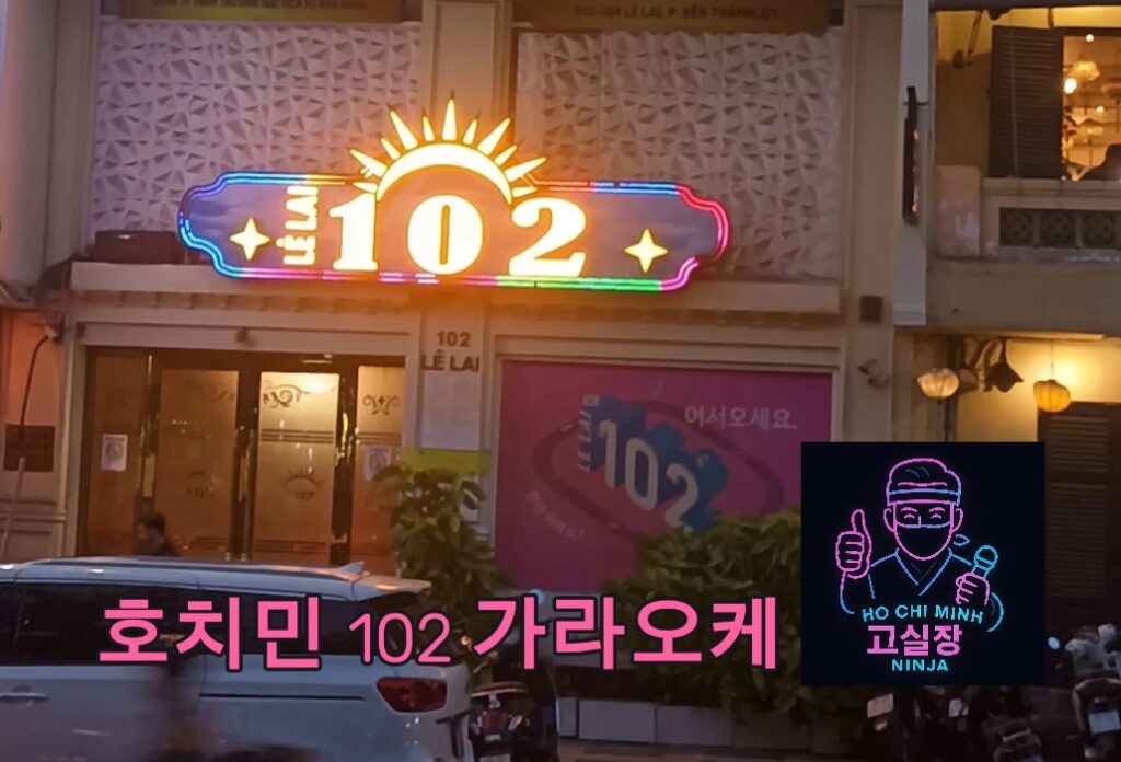 호치민 102 가라오케