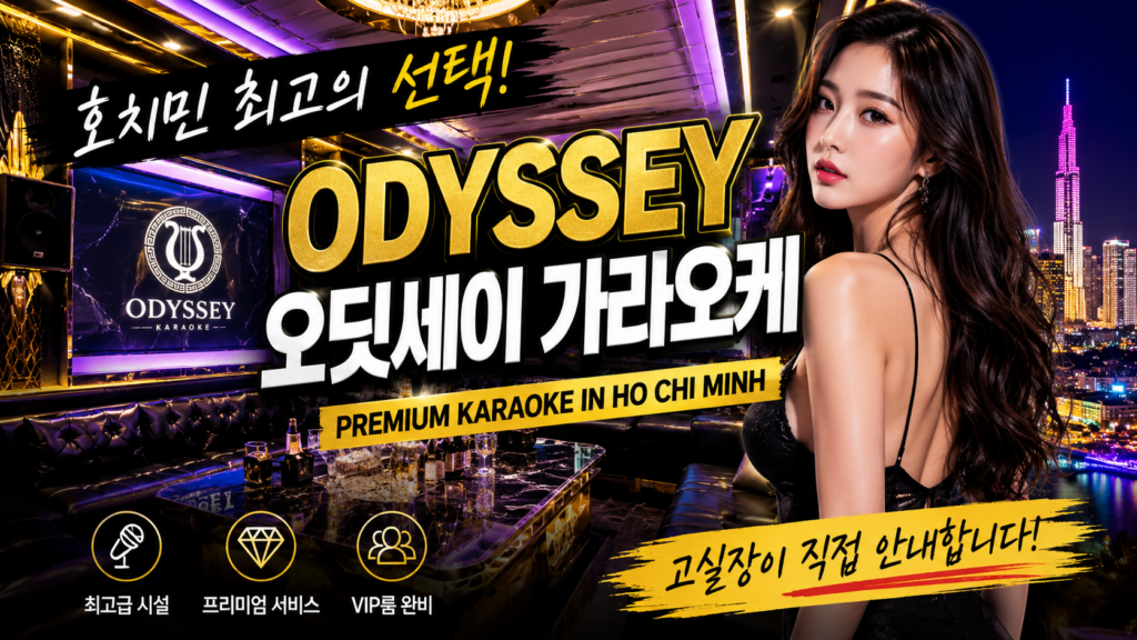호치민 오딧세이 가라오케