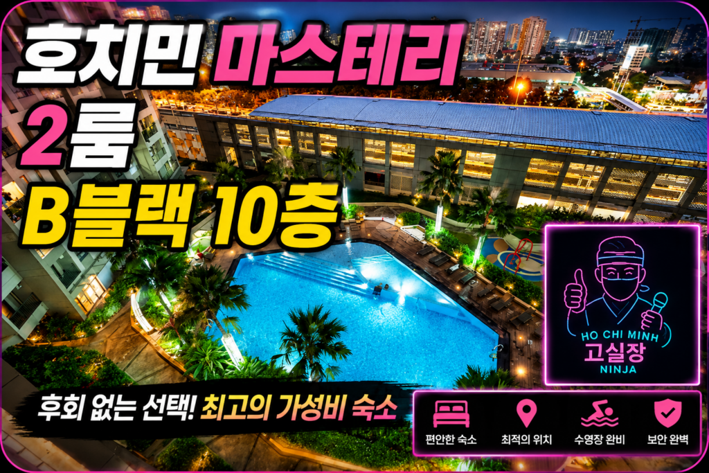 호치민 숙소