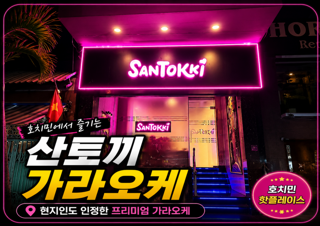 호치민 산토끼 가라오케