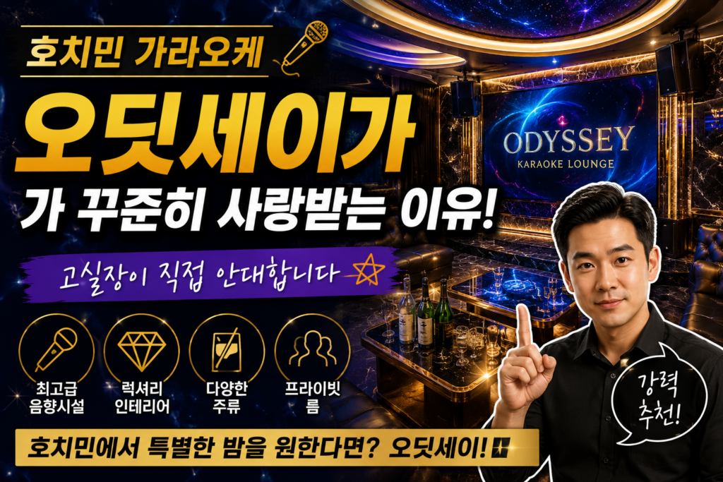 호치민 가라오케