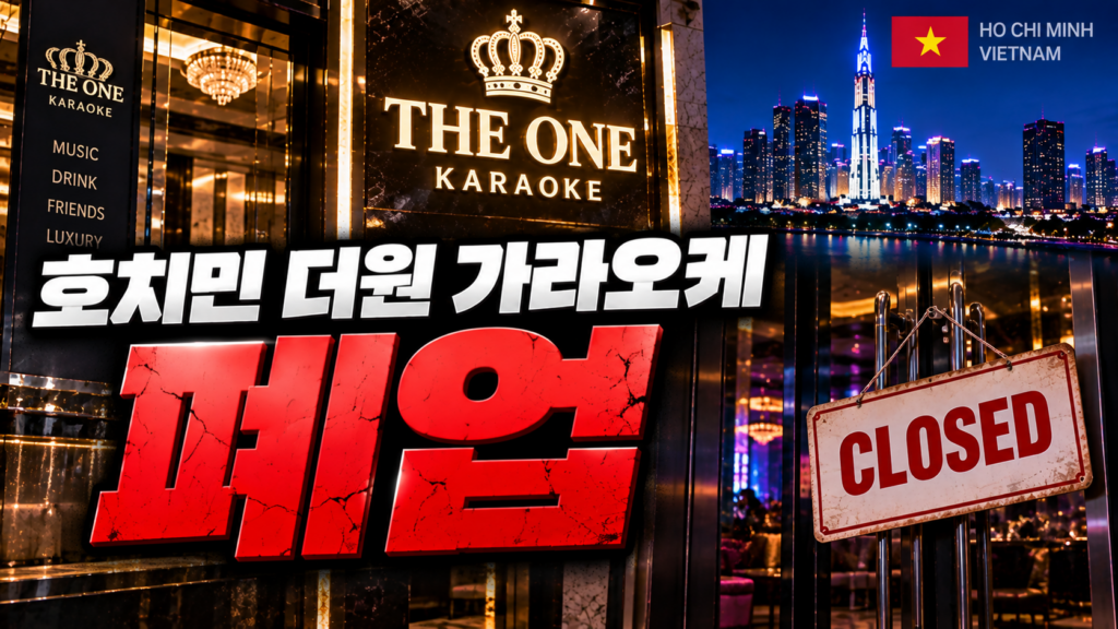 호치민 원투 가라오케