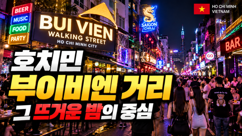 호치민 부이비엔 거리