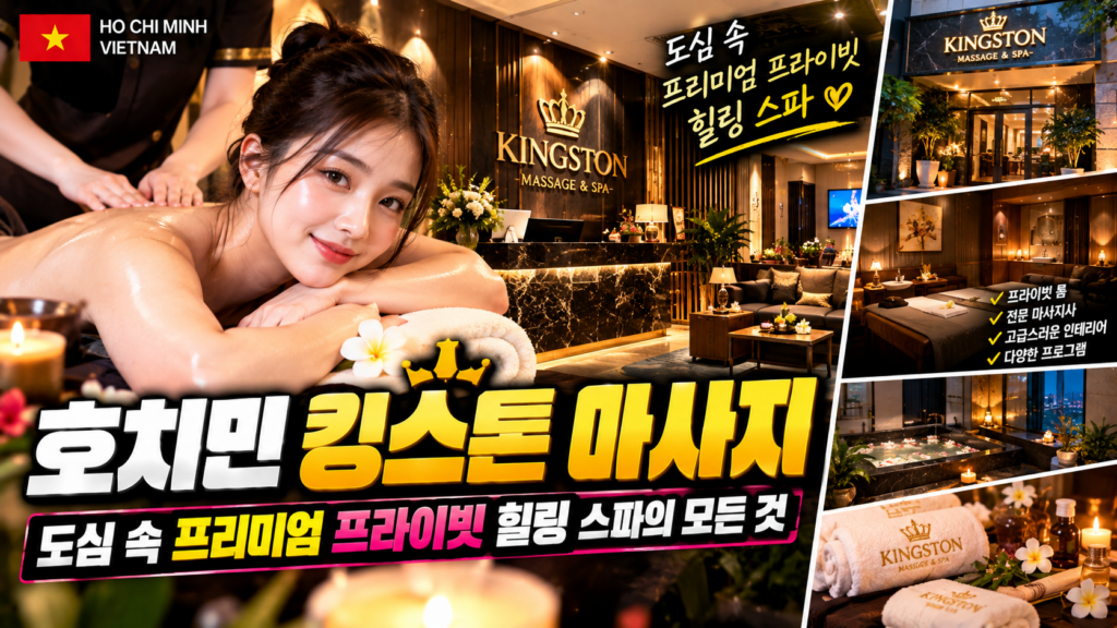 호치민 킹스톤 마사지
