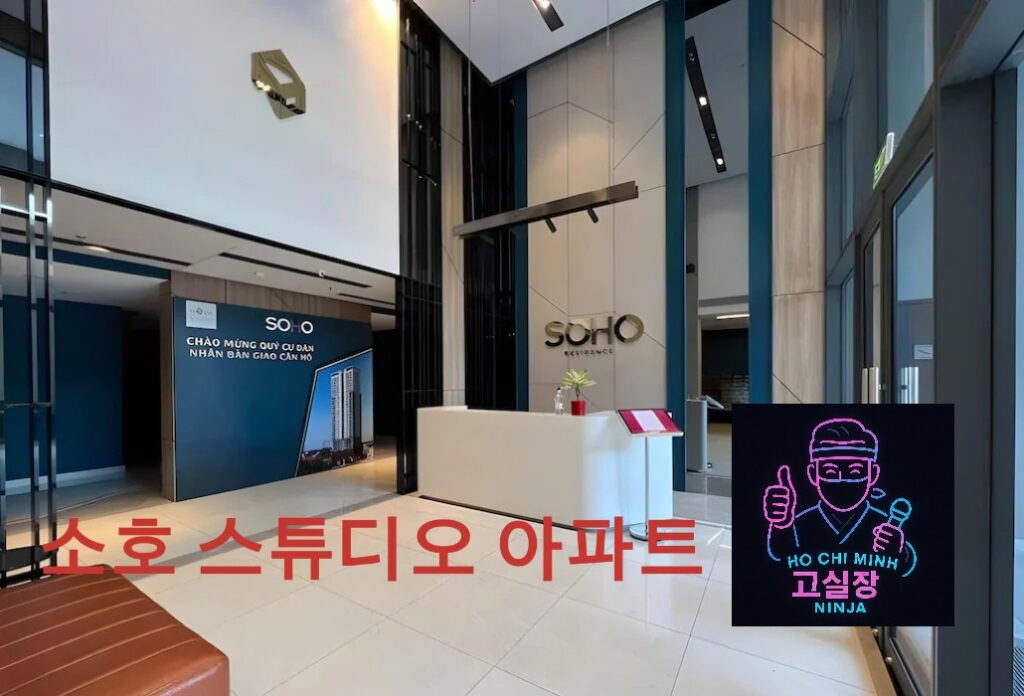 소호 아파트먼트