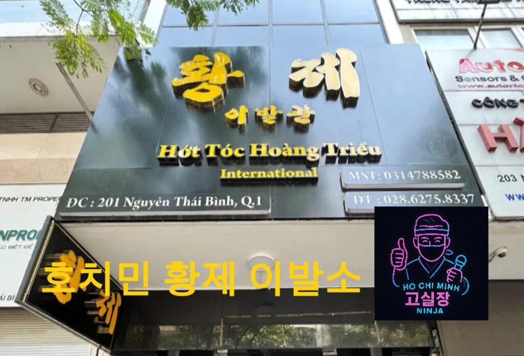 호치민 황제 이발소