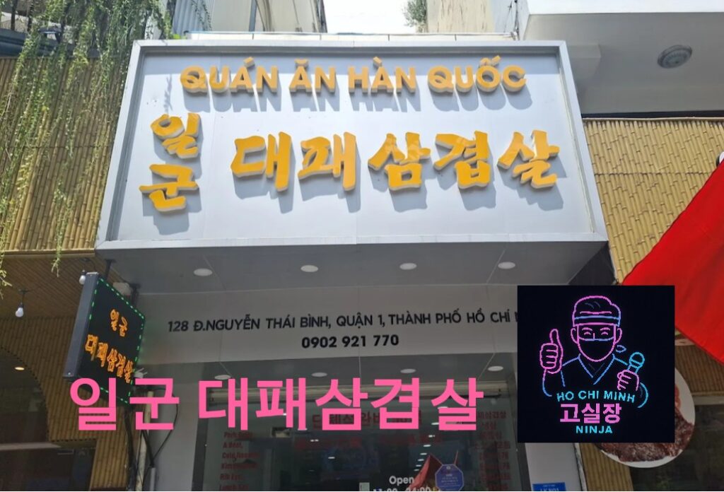 일군 대패삼겹살