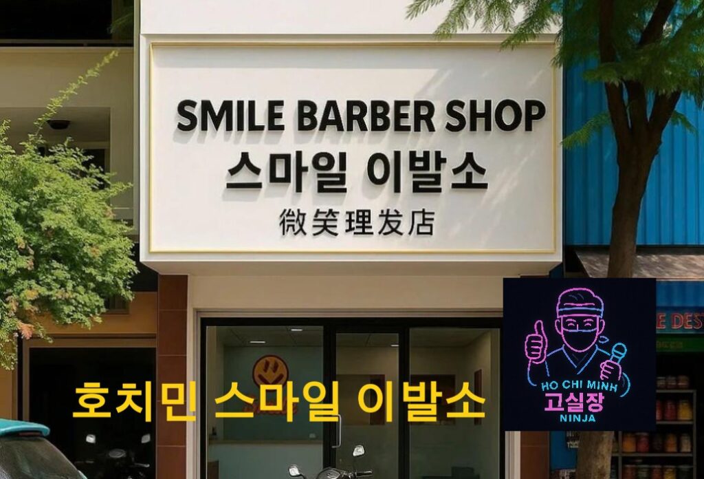 스마일 이발소