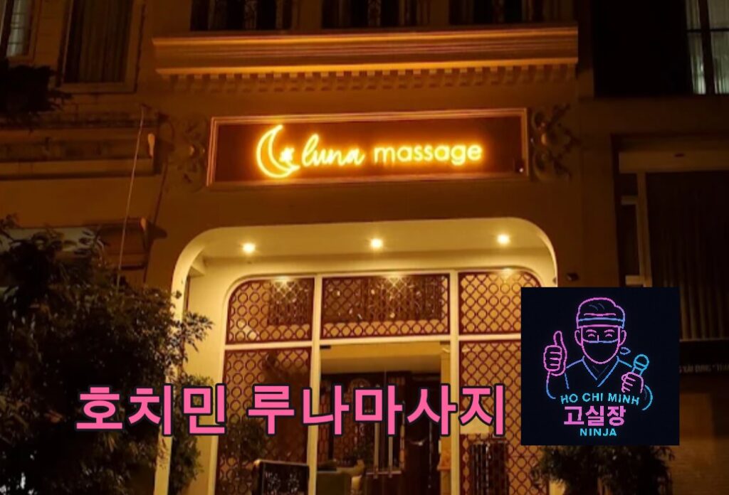 호치민 루나마사지