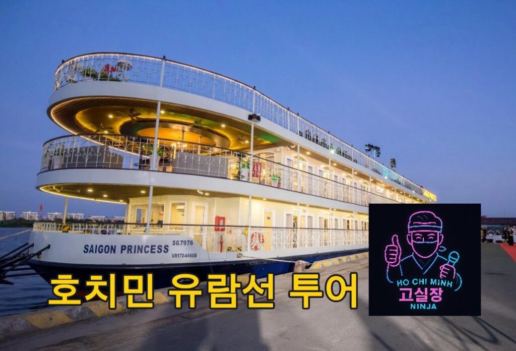 호치민 유람선 투어