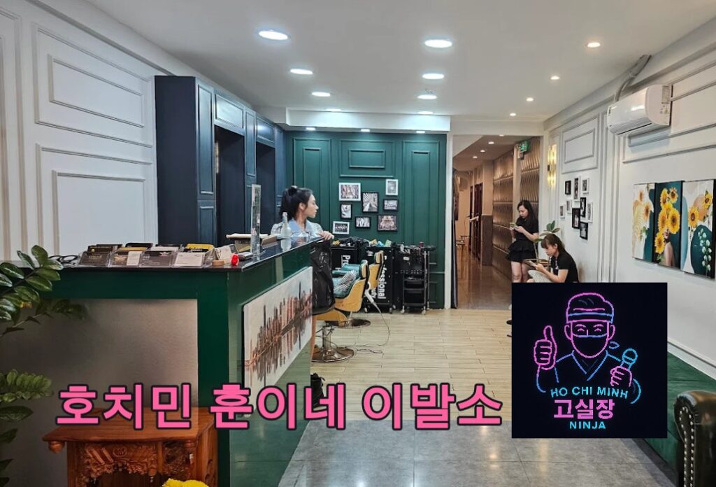 호치민 훈이네 이발소