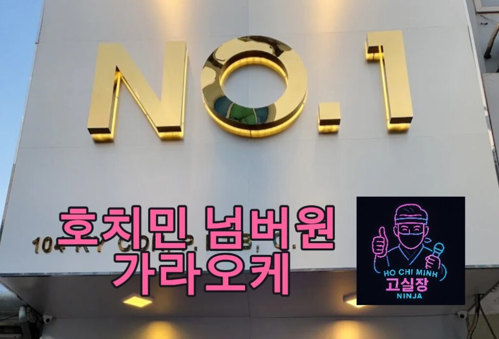 호치민 넘버원 가라오케