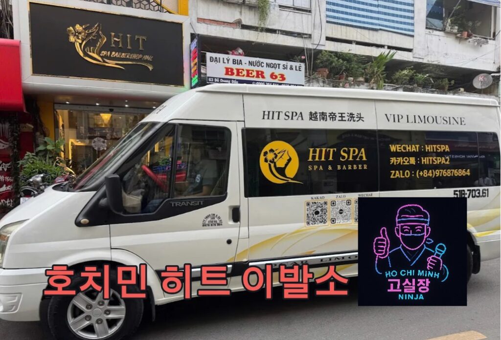호치민 히트 이발소