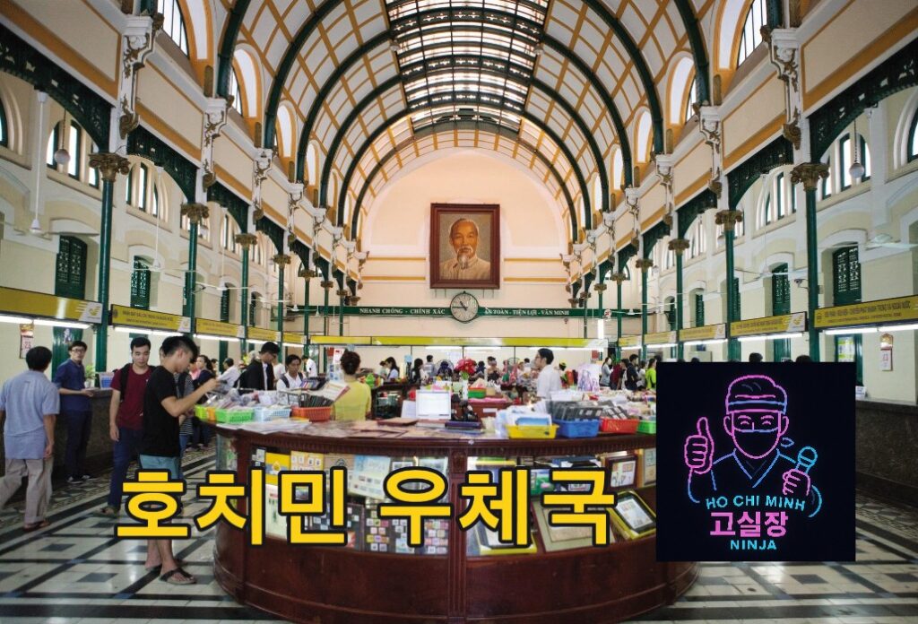 호치민 우체국