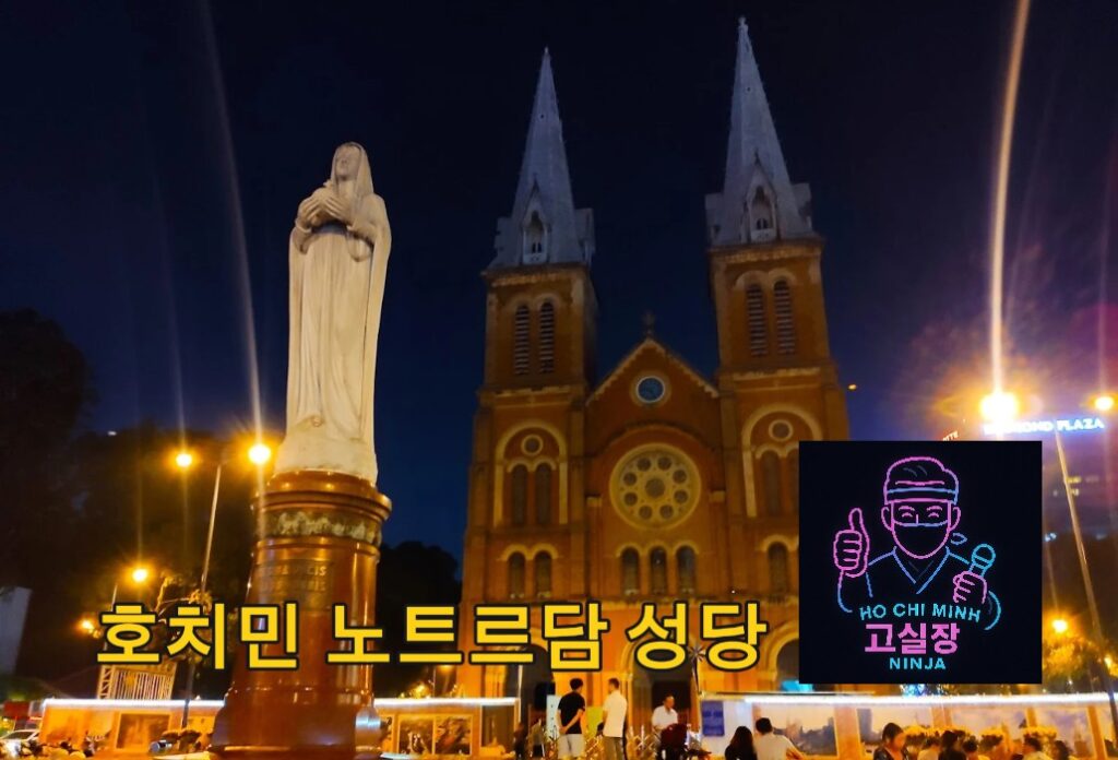 호치민 사이공 노트르담 성당