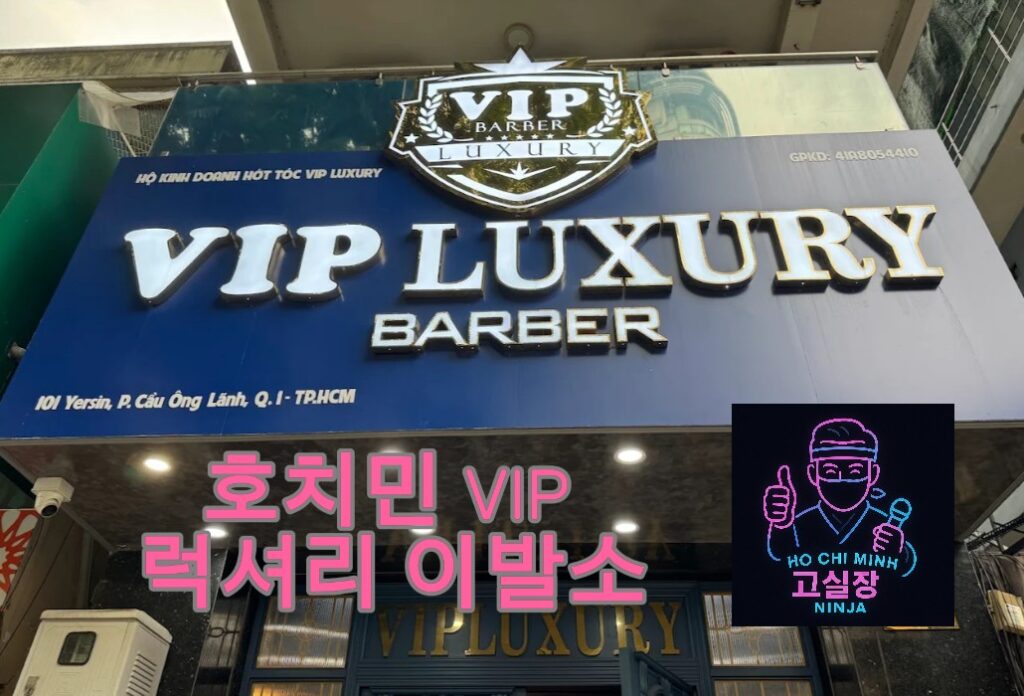 호치민 VIP 럭셔리 이발소