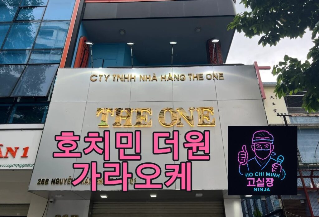 호치민 더원 가라오케