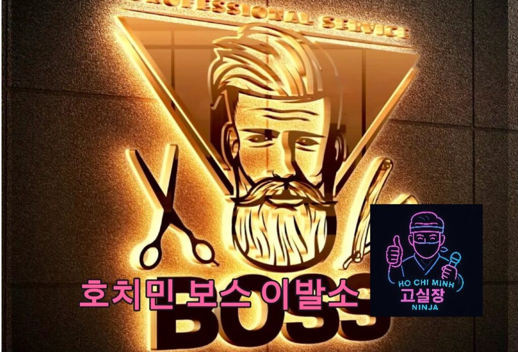 호치민 보스 이발소