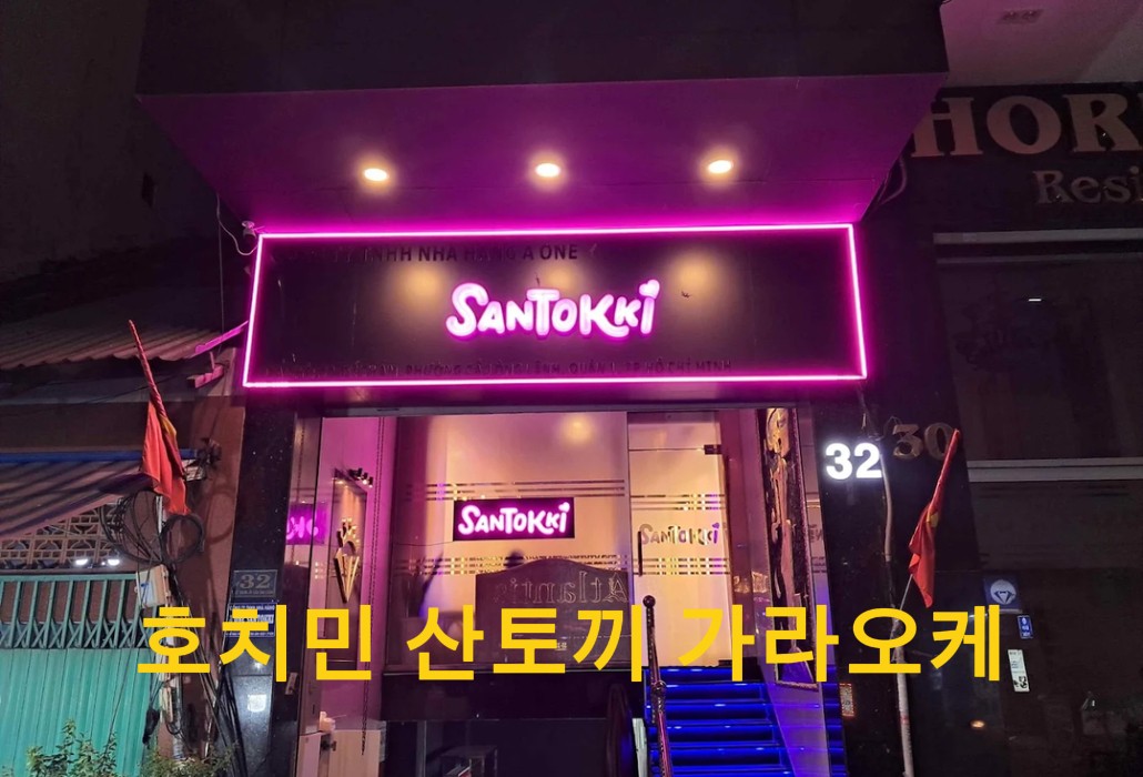 호치민 산토끼 가라오케