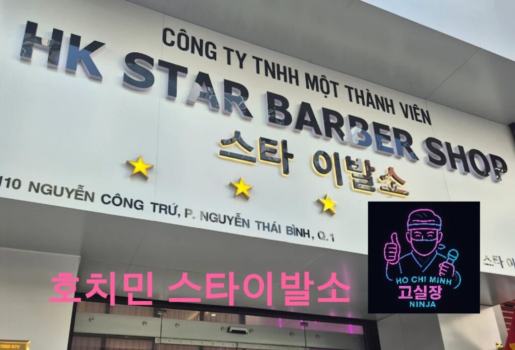 호치민 스타이발소