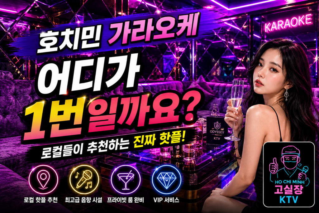 호치민 가라오케 후기
