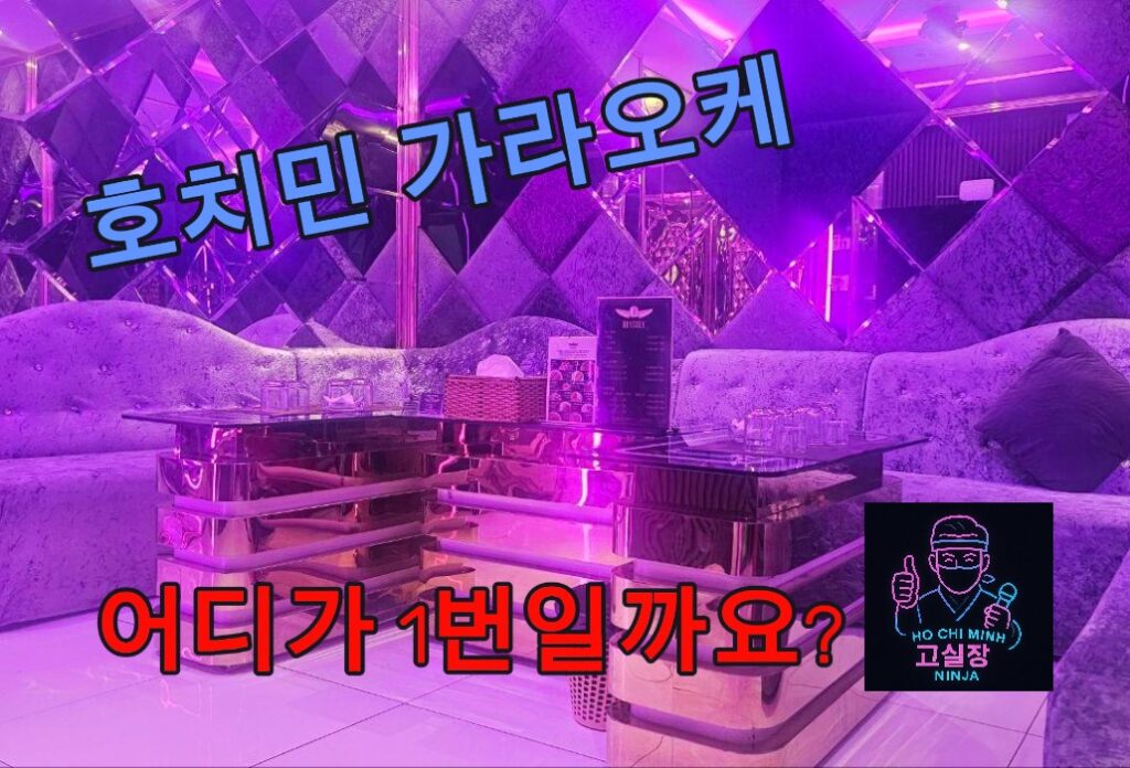 호치민 가라오케