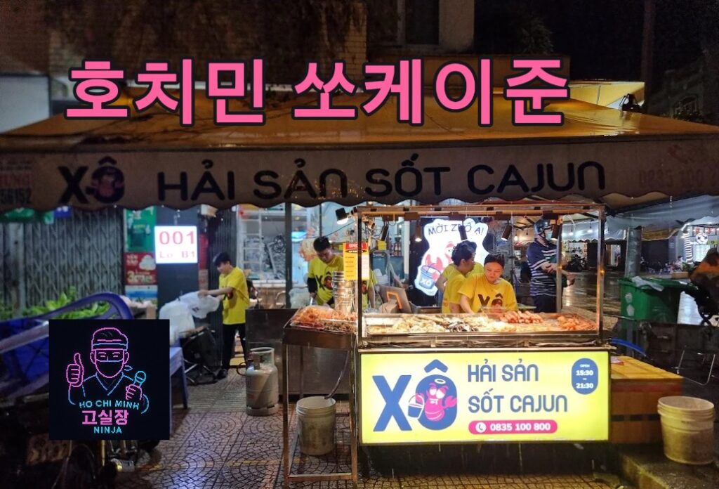 호치민 쏘케이준