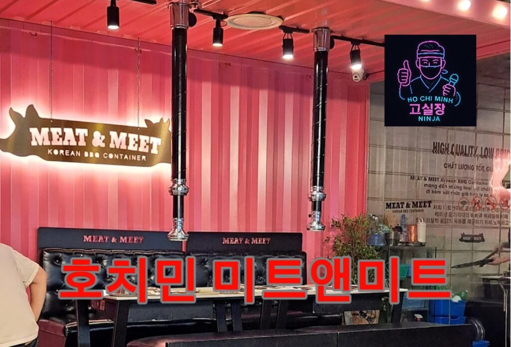 호치민 미트앤미트