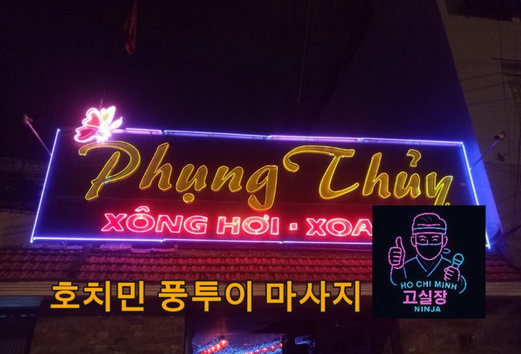 호치민 풍투이 마사지