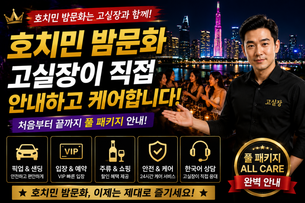 호치민 밤문화
