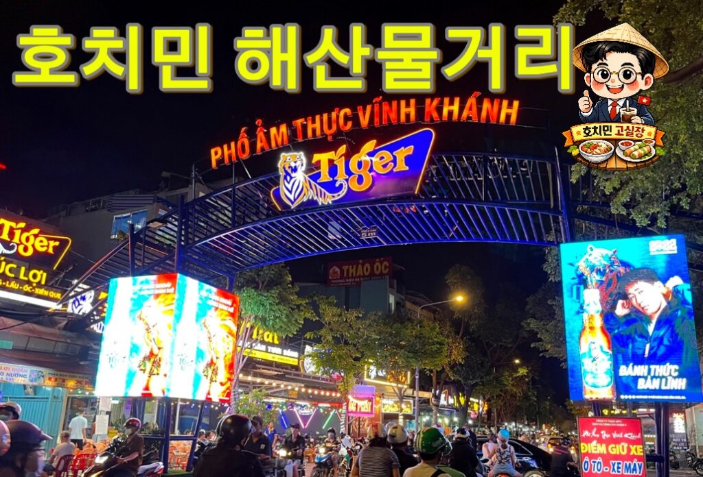 호치민 해산물거리