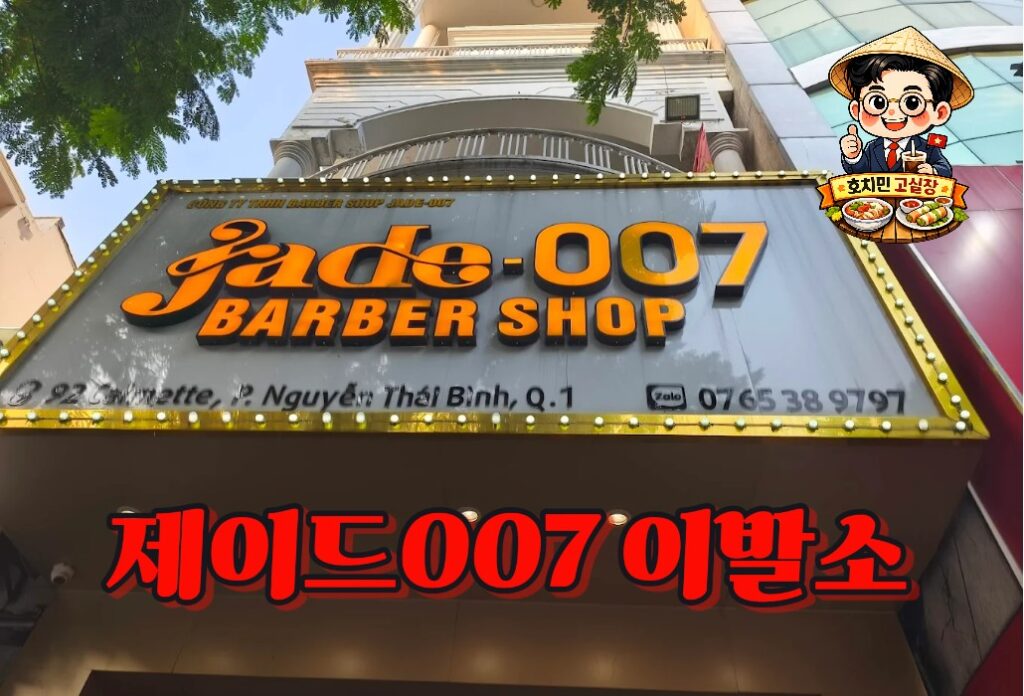 호치민제이드007이발소
