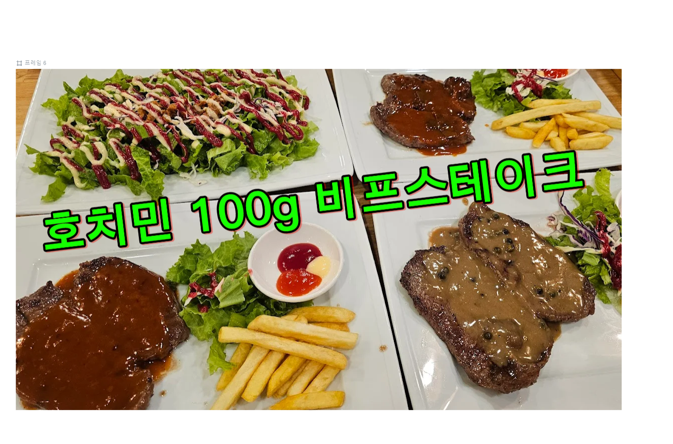 호치민 스테이크