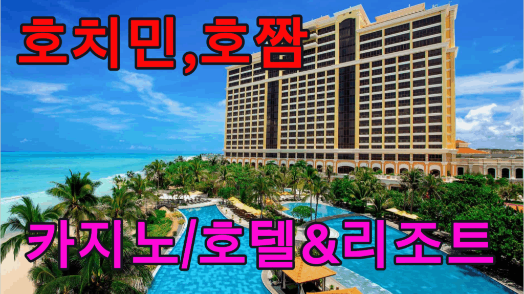 호치민 카지노
