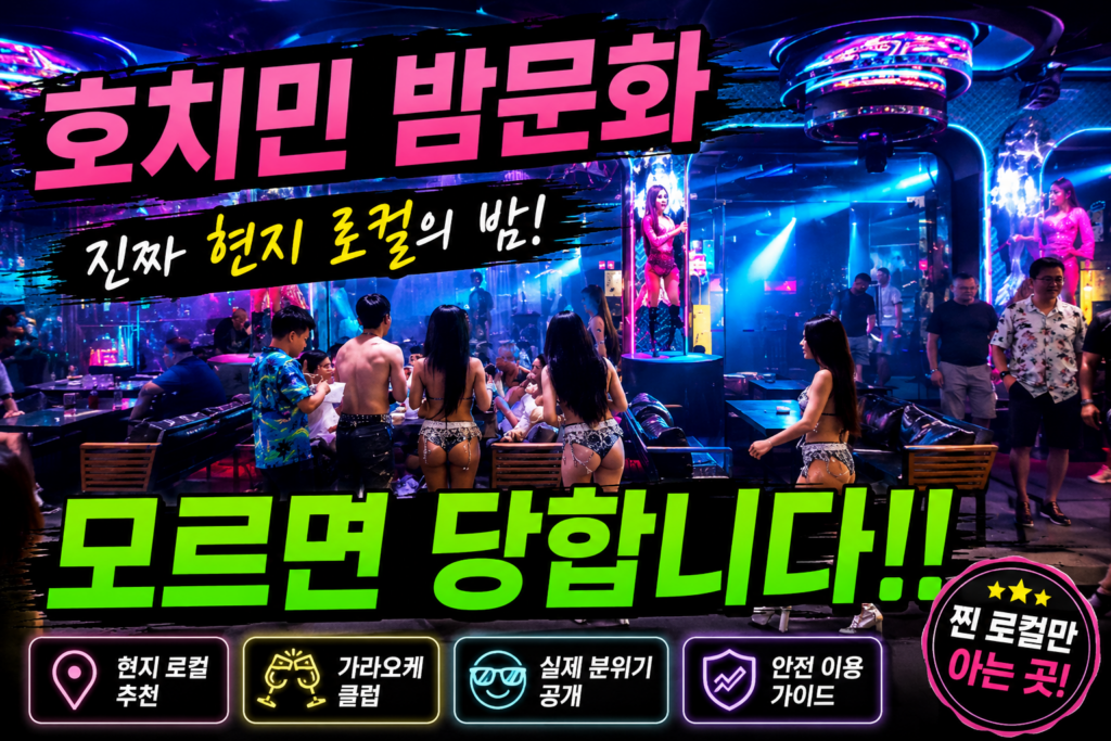 호치민 밤문화