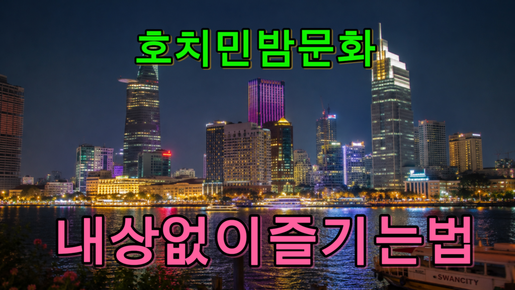 호치민 밤문화