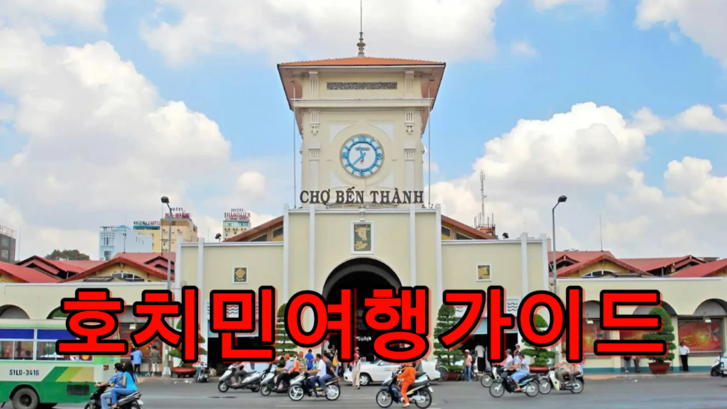 호치민 여행