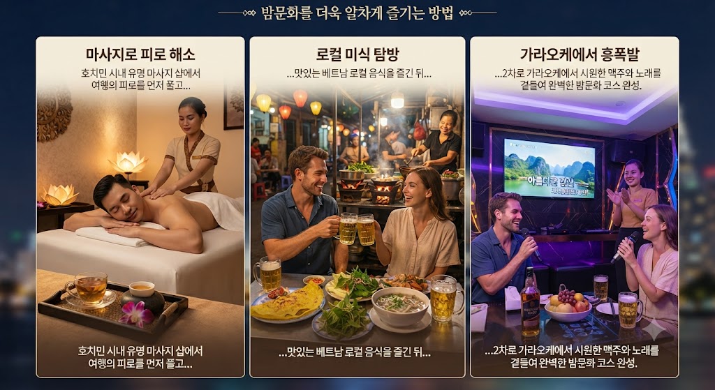 호치민 밤문화의 품격