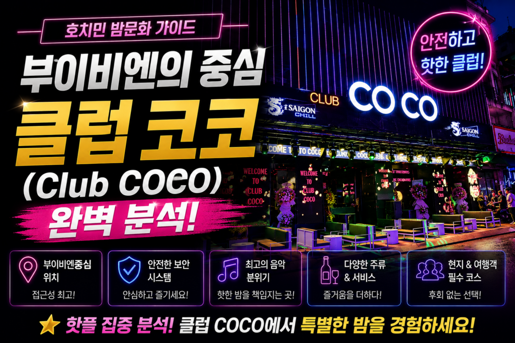 호치민 밤문화