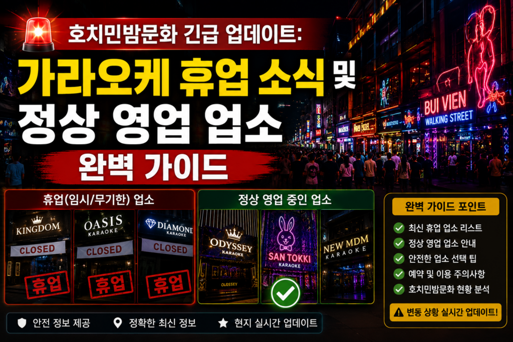 호치민 밤문화 긴급