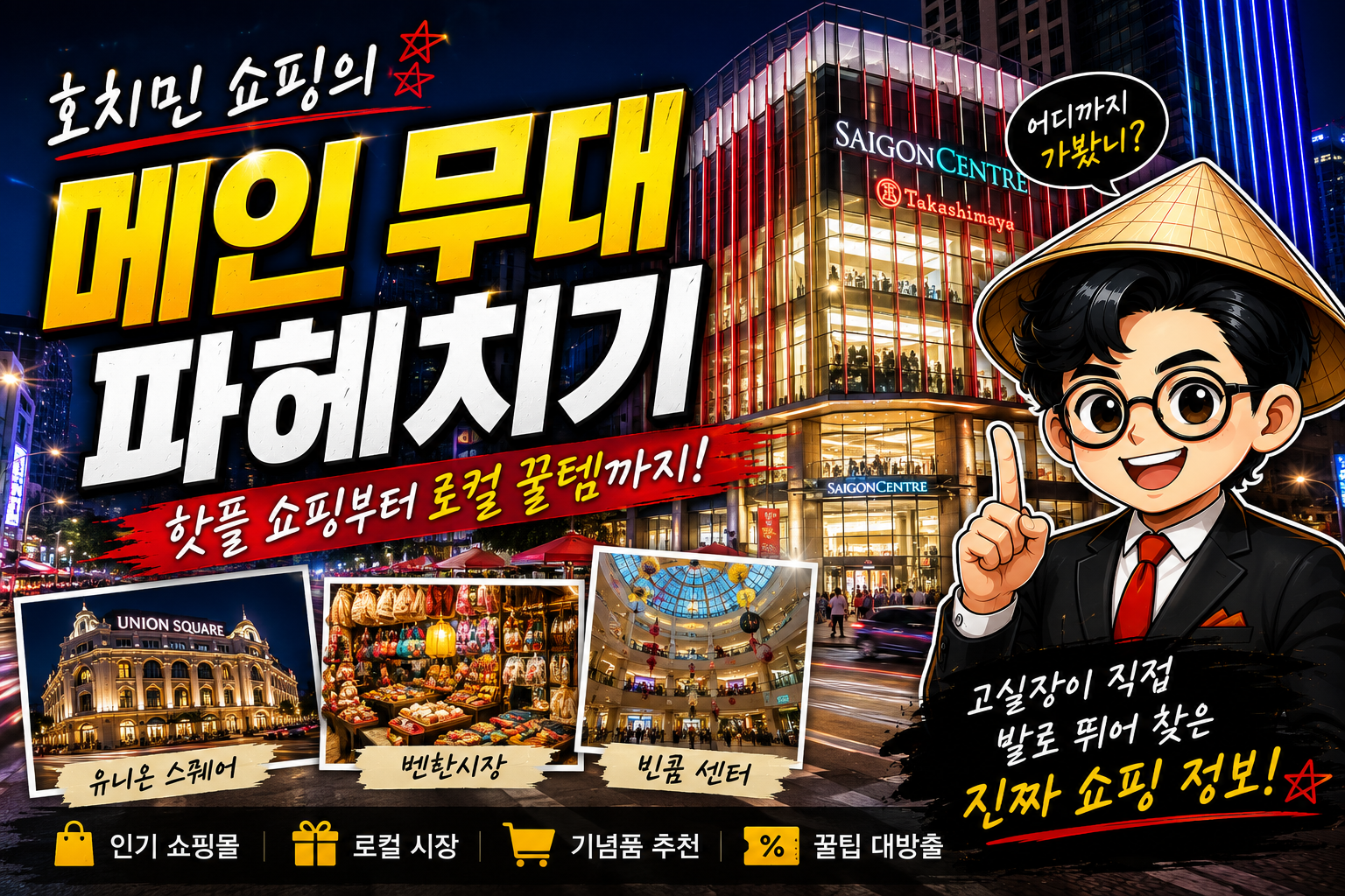 호치민 쇼핑