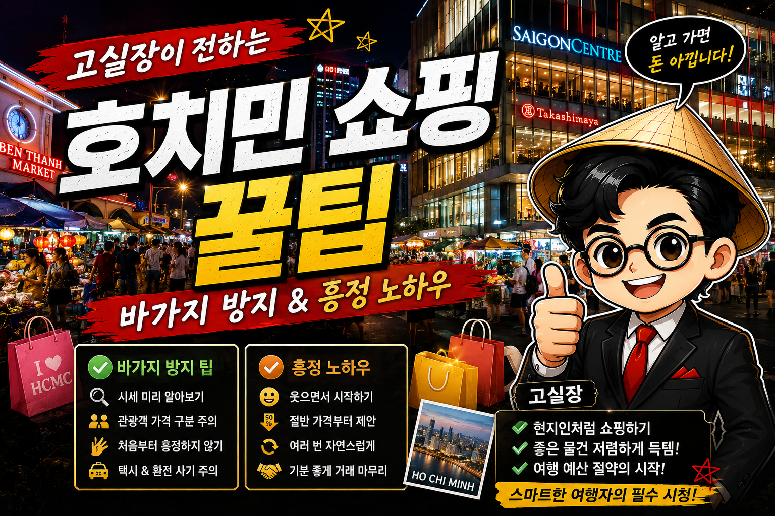 호치민 쇼핑