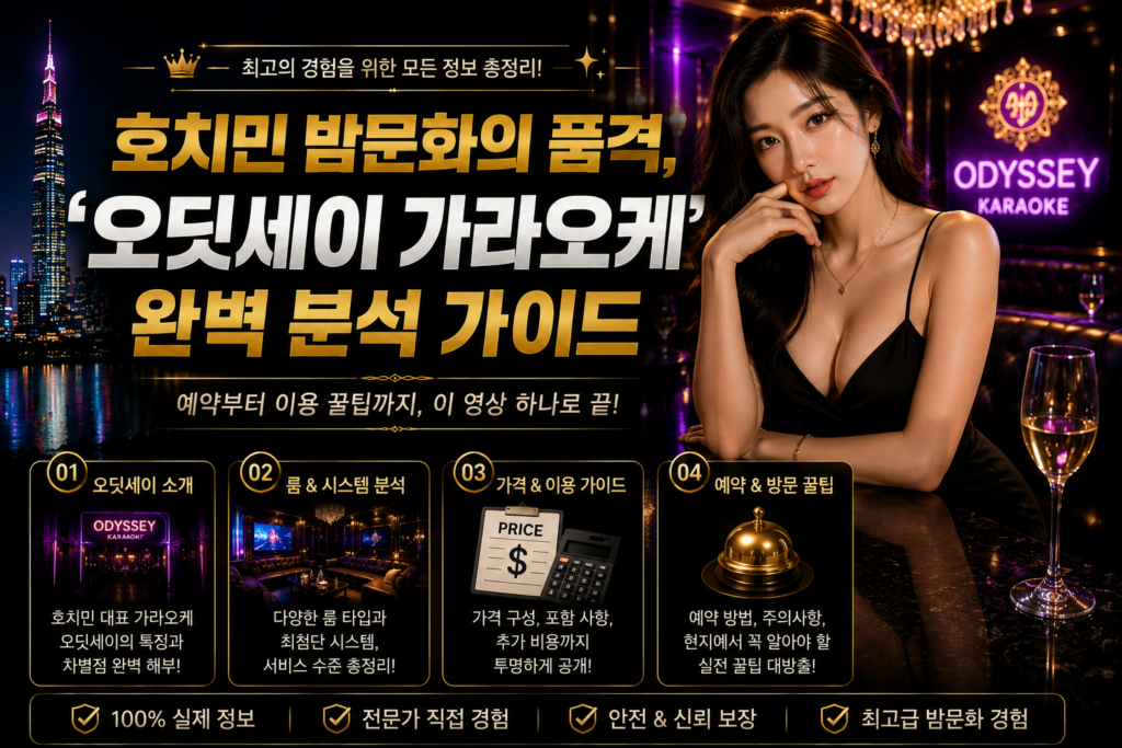 호치민 밤문화의 품격