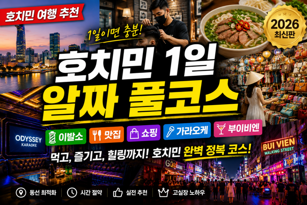 호치민 여행 추천