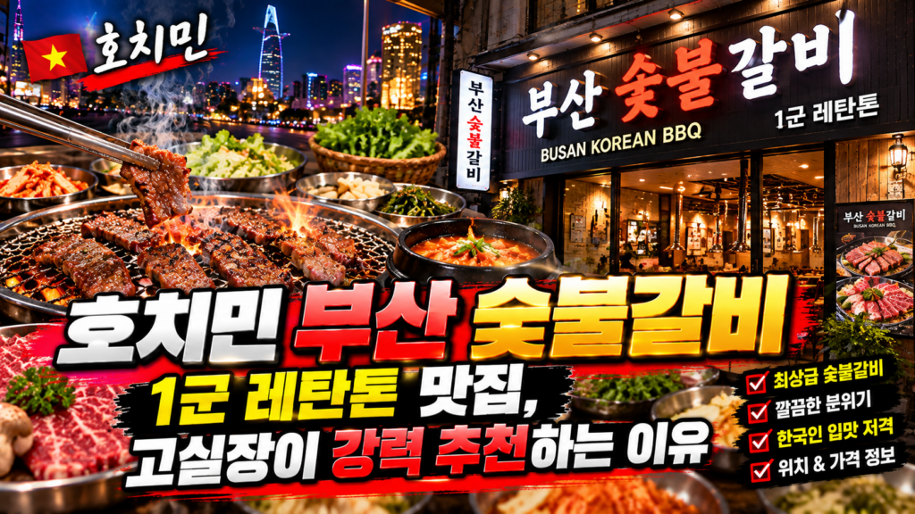 호치민 부산 숯불갈비